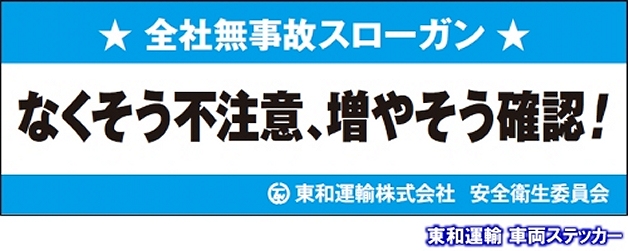 全社無事故スローガン