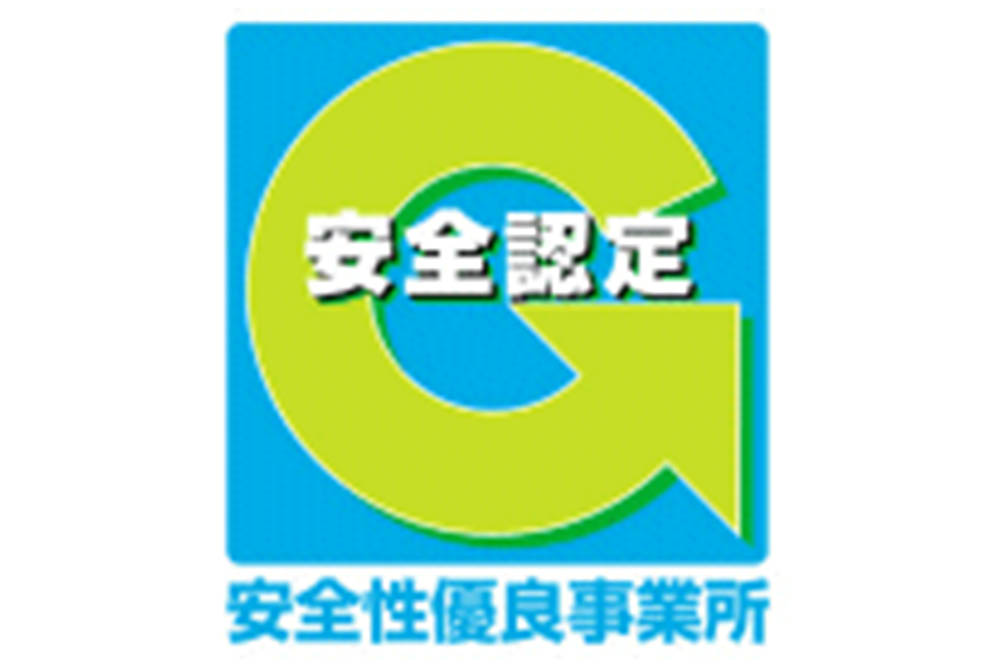 安全性優良事業所認定(Gマーク)